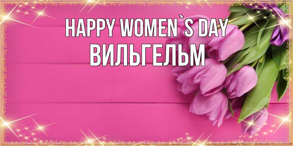 Greetings card с именем, Вильгельм happy women`s day открытка для фотошопа с подписью Greetings with text for free download 